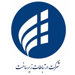 شرکت-ارتباطات-زیر-ساخت