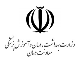 وزارت بهداشت درمان وآموزش پزشکی