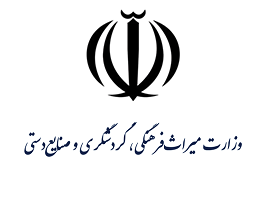 وزارت میراث فرهنگی گردشگری وصنایع دستی